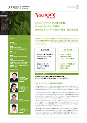 ジュニパーネットワークス株式会社様